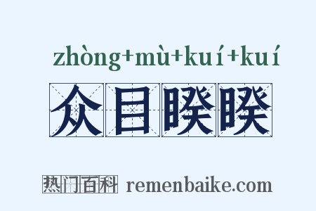 众目睽睽是什么意思的图片